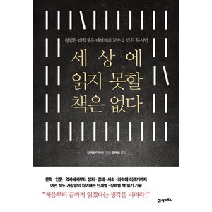 세상에 읽지 못할 책은 없다:평범한 대학생을 메이지대 교수로 만든 독서법, 21세기북스, 사이토 다카시 저/임해성 역