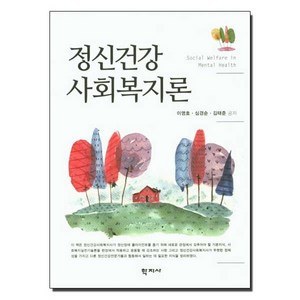 NSB9788999721717 새책-스테이책터 [정신건강사회복지론] ---학지사-이영호.심경순.김태준 지음-사회복지학-20200920 출간-판형 172x, 정신건강사회복지론