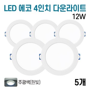 라인조명 LED 에코 4인치 다운라이트 12w (주광/전구/주백), 5개, 주광색