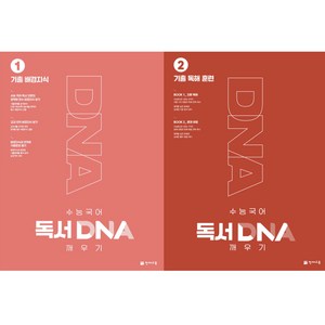 수능 국어 독서 DNA 깨우기 (2025) : 1권 기출 배경지식 + 2권 기출 독해훈련, 국어영역, 고등학생