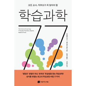 모든 교사 학부모가 꼭 알아야 할학습과학 77, 교육을바꾸는사람들, 브래들리 부시