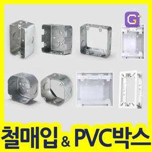 철박스 철복스 스위치 콘센트 매입BOX 승압용 사각 팔각 PVC노출박스, 철매입box, 2)54 스위치 박스(1개용), 1개