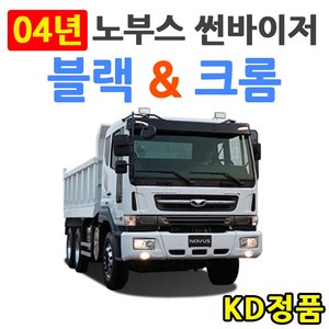 KD 대우 쉐보레자동차 썬바이저 시리즈, (W) 04년 노부스 썬바이저 일반