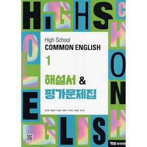 (선물) 2025년 YBM 와이비엠 고등학교 공통영어 1 자습서+평가문제집 (High School Common English 1) (김은형 교과서편) 1학년