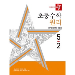 디딤돌 초등 수학 원리 5-2(2025), 초등 5-2