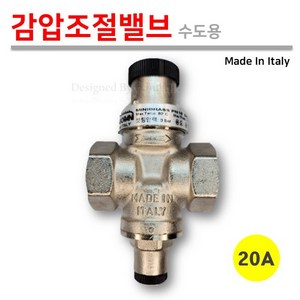 이태리(ITALY) 감압 조절 밸브 20A (3/4), 1개