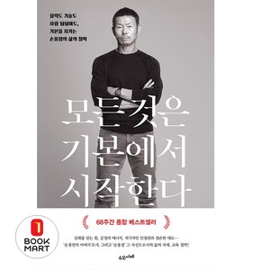 모든 것은 기본에서 시작한다(교보문고 단독 양장본):실력도 기술도 사람 됨됨이도 기본을 지키는 손웅정의 삶의 철학, 수오서재, 손웅정