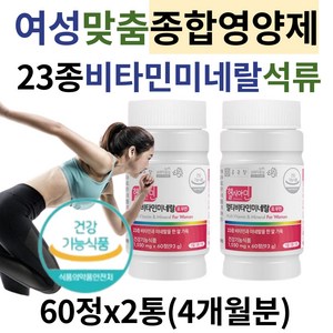 여성 맞춤 뼈 세포 혈액 건강 종합 비타민 k d 요오드 아연 바이오틴 나이아신 미네랄 영양제 b2 b6 신경 근육 올인원 하루 권장량 30대 40대 50대 60대 여자 추천, 2개, 60정