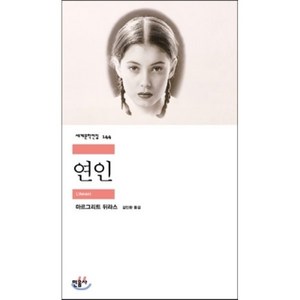 연인, 민음사, <마르그리트 뒤라스> 저/<김인환> 역