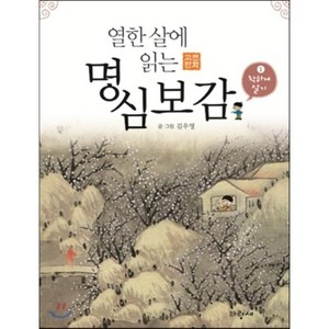 열한 살에 읽는 명심보감 1 : 착하게 살기, 김우영 글그림, 파랑새어린이