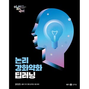 2025 이유진 국어 논리강화약화 딥러닝, 메가스터디교육(공무원)