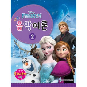 Disney(디즈니)음악이론 2:Fozen, 삼호뮤직, 콘텐츠기획팀 저