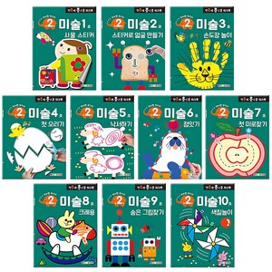 만2세 홈스쿨 워크북 전10권