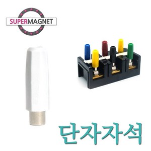 [슈퍼마그네트] 전기기능사 단자자석 회로 실기 자석, 1개, 단자자석_흰색