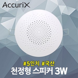 아큐릭스 5인치 천정형 스피커 3W 국산 강의실 천장 아파트 세대용 안내방송 실링스피커 국산 건물 소방용 비상방송 원룸 학원 오피스텔 마트 병원 강당 카페 매장 미용실 헬스클럽