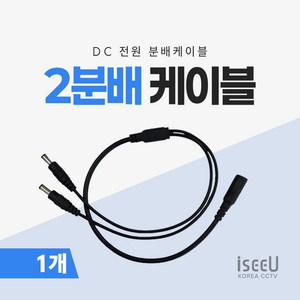 iseeU 2분배 케이블 DC 전원분배 CCTV 1:2 연장 멀티잭 어댑터
