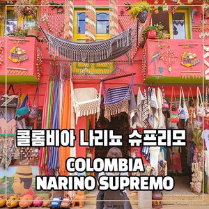 (커피생두) 9 콜롬비아 나리뇨 슈프리모 1kg, 2개