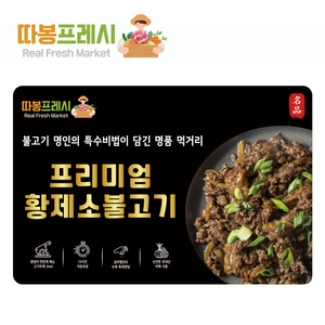 따봉프레시 프리미엄 황제 소불고기, 7개, 400g