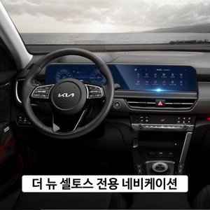 기아 더뉴 셀토스 내비게이션 공조기 계기판 필름