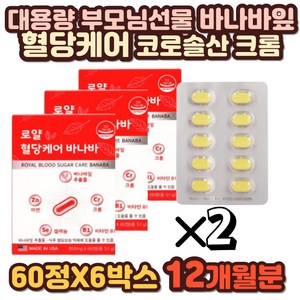 대용량 부모님 바나바리프 코로솔산 비타민B1 크롬혈당 여성 남자 여자 60대 70대 80대 시니어 노년층 주부 바나바나잎 여주추출물 혈당건강바나바리프 바나바잎 영양제 혈당관리 혈당케어, 6박스, 60정