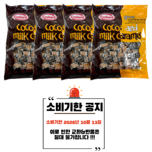 엠바레 코코아 앤 밀크캐러멜, 720g, 4개