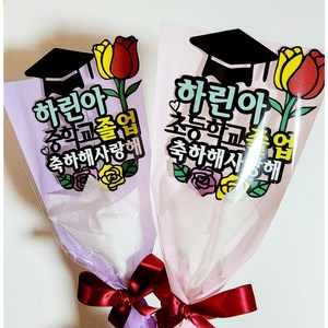 졸업토퍼 한송이꽃다발 유치원 어린이집 초등학교 졸업 주문제작 토퍼