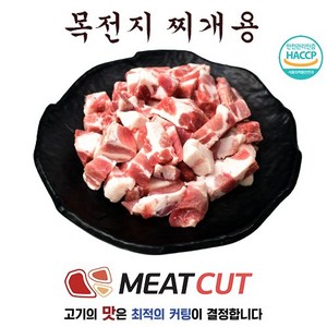 (미트컷) 왕목살(목전지) 찌개용 2kg(1kg+1kg), 2개
