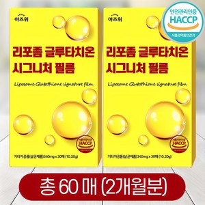 리포좀 글루타치온 시그니처 필름 순도 90% 식약청인증 HACCP 아즈위, 2개, 30회분