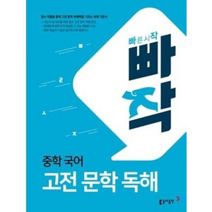 빠작 중학 중등 국어 고전 문학 독해