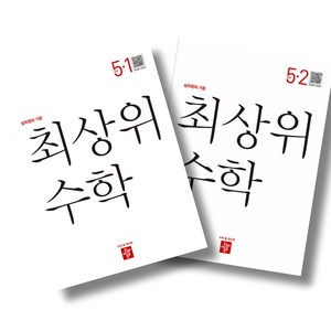 디딤돌 최상위 초등수학 5-1 5-2 전2권 세트 (24년용), 수학영역, 초등5학년