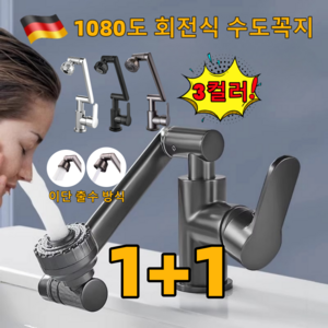 1+1 독일 1080도 회전 수도꼭지 자유로운 방향 조절 워터탭 수도꼭지 각도조절 워터탭 주방, 1개