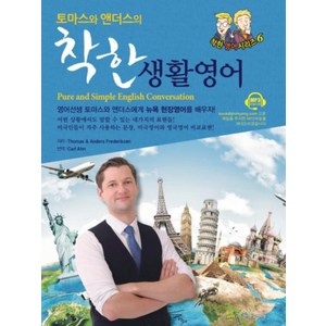 토마스와 앤더스의착한 생활영어(Pue and Simple English Convesation), 진명출판사