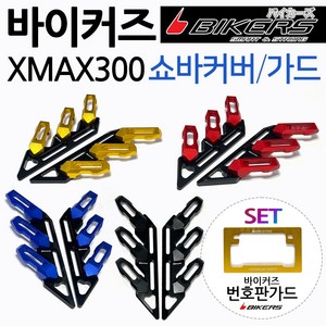 바이커즈 XMAX쇼바커버 가드 엑스맥스휀다커버 카바 BIKERS/바이커스 XMAX300쇼바커버 엑스맥스300휀다가드 XMAX쇼바가드 휀다커버 엑스맥스휀다가드 XMAX튜닝 쇼바카바, (쿠)X쇼바커버 레드+번가드, 1개