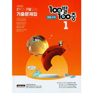 100발 100중 중등 수학 1-2 기말고사 기출문제집(2024), 에듀원, 중등1학년