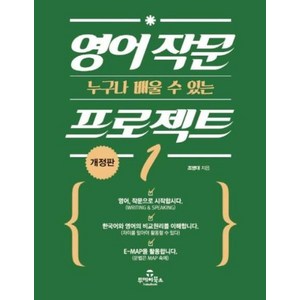 [투데이북스]영어 작문 프로젝트 1 (누구나 배울 수 있는), 투데이북스