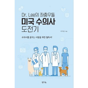 D Lee의 좌충우돌 미국 수의사 도전기:수의사를 꿈꾸는 사람을 위한 필독서!, 생각나눔