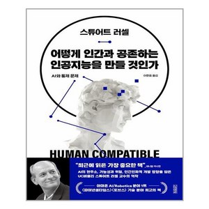 김영사 어떻게 인간과 공존하는 인공지능을 만들 것인가 (마스크제공), 단품, 단품