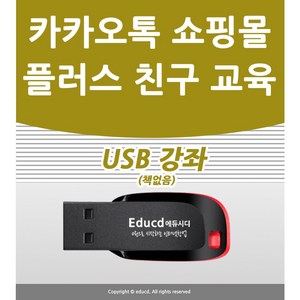 카카오톡 스토어 상품등록 판매 톡스토어 쇼핑몰 배우기 교육 기초 실무 USB 책 교재 보다 좋은 강좌