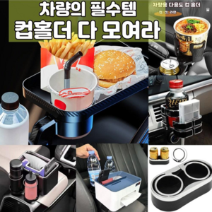 차량 컵홀더 다용도 수납 정리 트레이, 붙여 고정하는 컵홀더