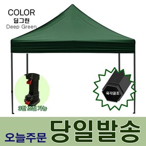 행사용 접이식 천막 야외 캠핑 텐트 자라바 방수 그늘막 딥그린 3X3 (S)