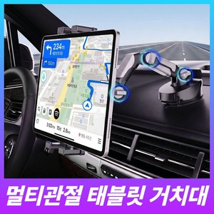 세이보링 차량용 대쉬보드 아이패드 갤럭시탭 흡착식 태블릿 거치대