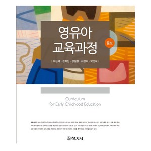 영유아교육과정, 박은혜,김희진,성원경,이성희,박선혜 공저, 창지사