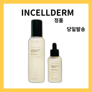 최신제조 인셀덤 부스터 130ml 세럼 45ml 더마톨로지 퍼스트패키지 EX 2종 세트, 1세트