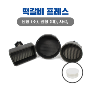 키트너 패티프레스 떡갈비성형기 떡갈비프레스 햄버거프레스 패티틀 고기모양틀, 패티프레스 사각, 1개