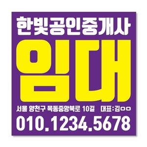 우리동네출력소 임대 현수막 스티커 공인중개사 부동산 주문제작 디자인 출력 매매 전세 월세 분양W01, 사방타공