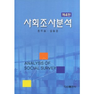 사회조사분석, 다산출판사, 홍두승.설동훈 지음