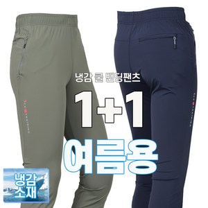 워킹맨 아울렛 1+1 봄 여름 시즌 시원한 아이스 쿨링 스판 바지 냉감 기능성 바지 작업복 근무복 츄리닝 하의 빅사이즈 아웃도어 스포츠웨어 BS200