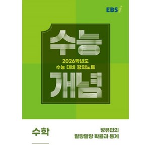 EBS 강의노트 수능개념 정유빈의 말랑말랑 확률과 통계(2025)(2026 수능대비), 수학, 고등 3학년