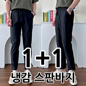 세인트본 1+1 남자 쿨스판 팬츠 남성 냉감 바지 냉감소재 링클프리 시원한 밴딩 바지 아이스팬츠 슬랙스 빅사이즈