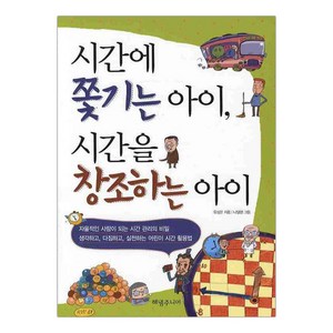 시간에 쫓기는 아이 시간을 창조하는 아이 (마스크제공), 단품